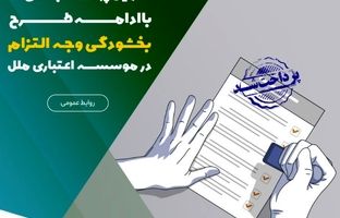 تسهیل پرداخت بدهی‌ها با ادامه طرح بخشودگی وجه التزام در موسسه اعتباری ملل
