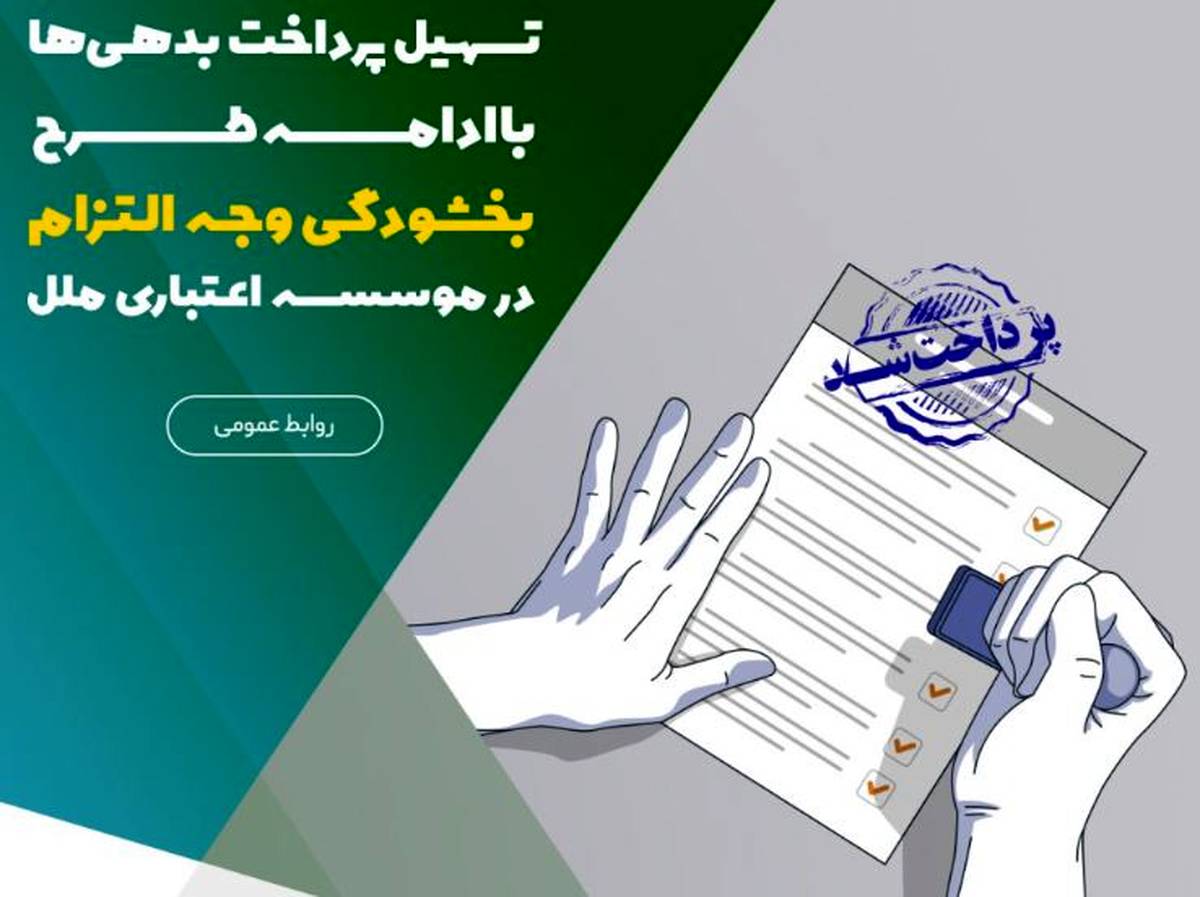 تسهیل پرداخت بدهی‌ها با ادامه طرح بخشودگی وجه التزام در موسسه اعتباری ملل