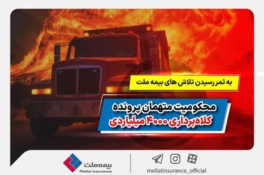 جشنواره ۲۱ بیمه ملت به مدت سه ماه برگزار می‌شود