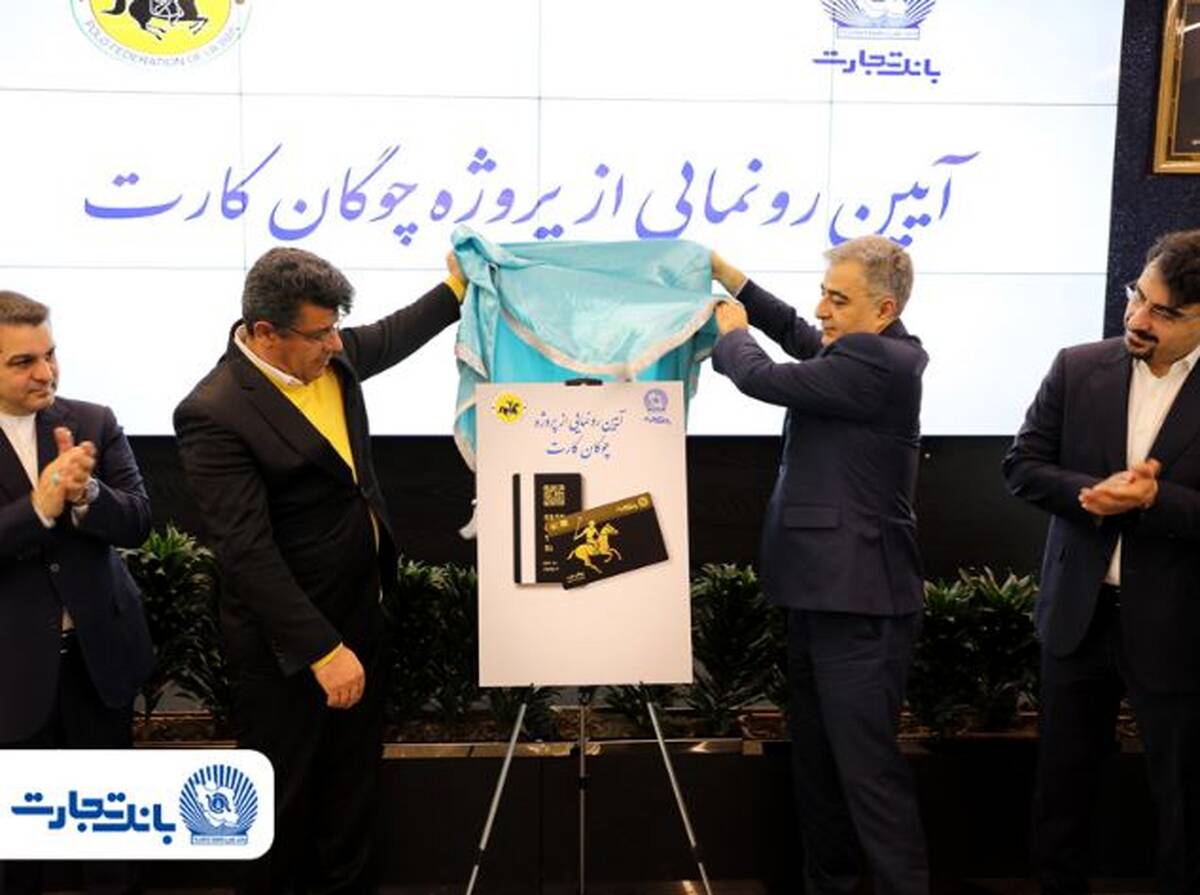 «چوگان‌کارت» بانک تجارت رونمایی شد