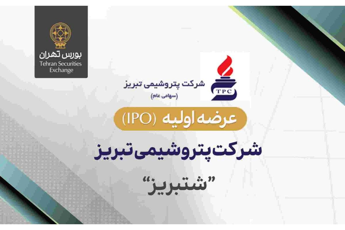 عرضه اولیه سهام شرکت پتروشیمی تبریز در بورس تهران