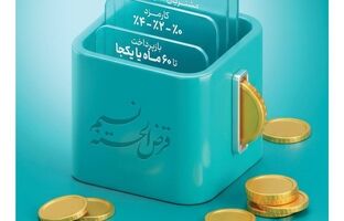 امکان انتقال امتیاز میانگین سپرده در طرح نسیم به ۱۰ میلیارد ریال رسید