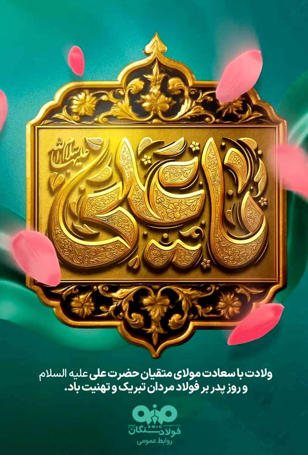 پیام تبریک مدیرعامل شرکت فولاد سنگان ، به مناسبت ولادت حضرت علی (ع) و روز پدر