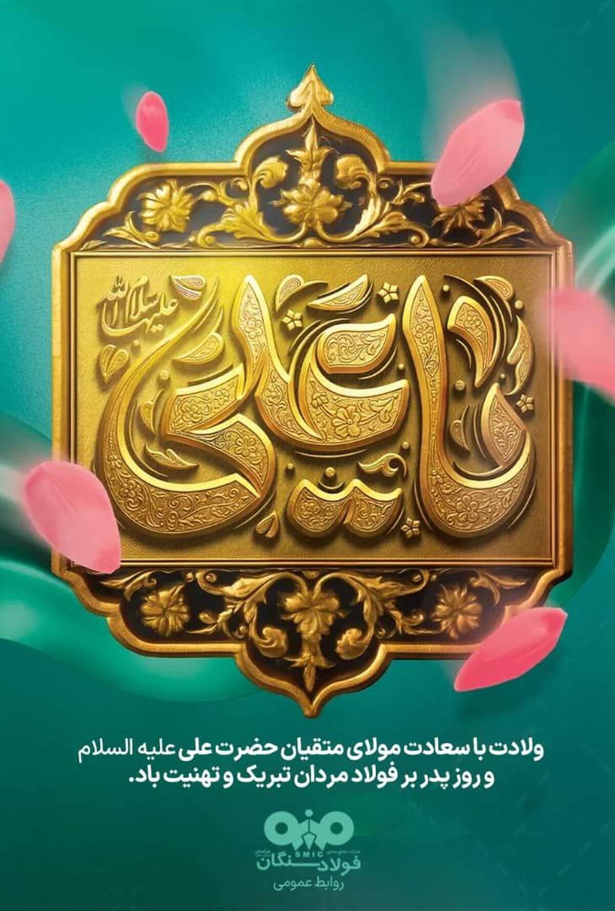 پیام تبریک مدیرعامل شرکت فولاد سنگان ، به مناسبت ولادت حضرت علی (ع) و روز پدر
