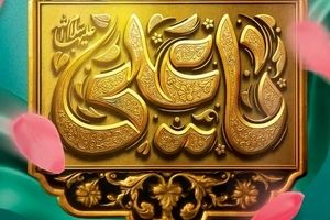 پیام تبریک مدیرعامل شرکت فولاد سنگان ، به مناسبت ولادت حضرت علی (ع) و روز پدر