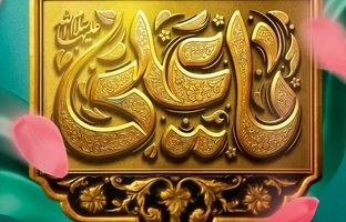 پیام تبریک مدیرعامل شرکت فولاد سنگان ، به مناسبت ولادت حضرت علی (ع) و روز پدر