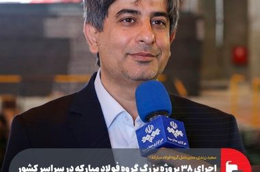 اجرای ۳۸ پروژه گروه فولاد مبارکه در سراسر کشور/ خودتأمینی ۱۲۰۰ مگاواتی برق این گروه صنعتی تا پایان سال جاری