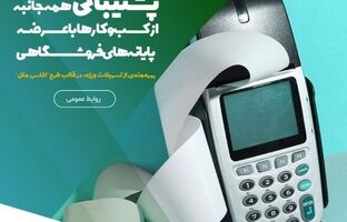 پشتیبانی همه‌جانبه از کسب‌وکارها با عرضه پایانه‌های فروشگاهی