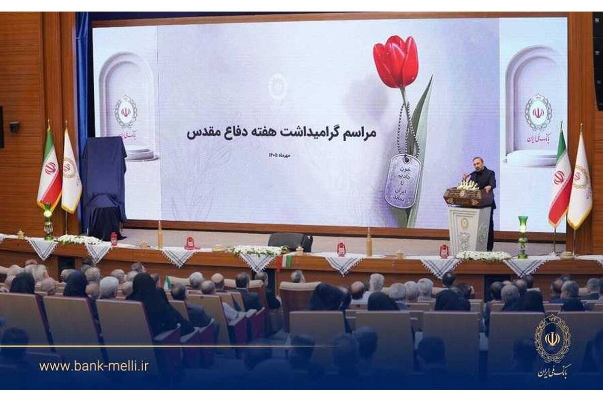آیین گرامیداشت هفته دفاع مقدس در بانک ملی برگزار شد/ تجلیل از ۹۸ ایثارگر بانک ملی ایران در ۹۸ سالگی بانک