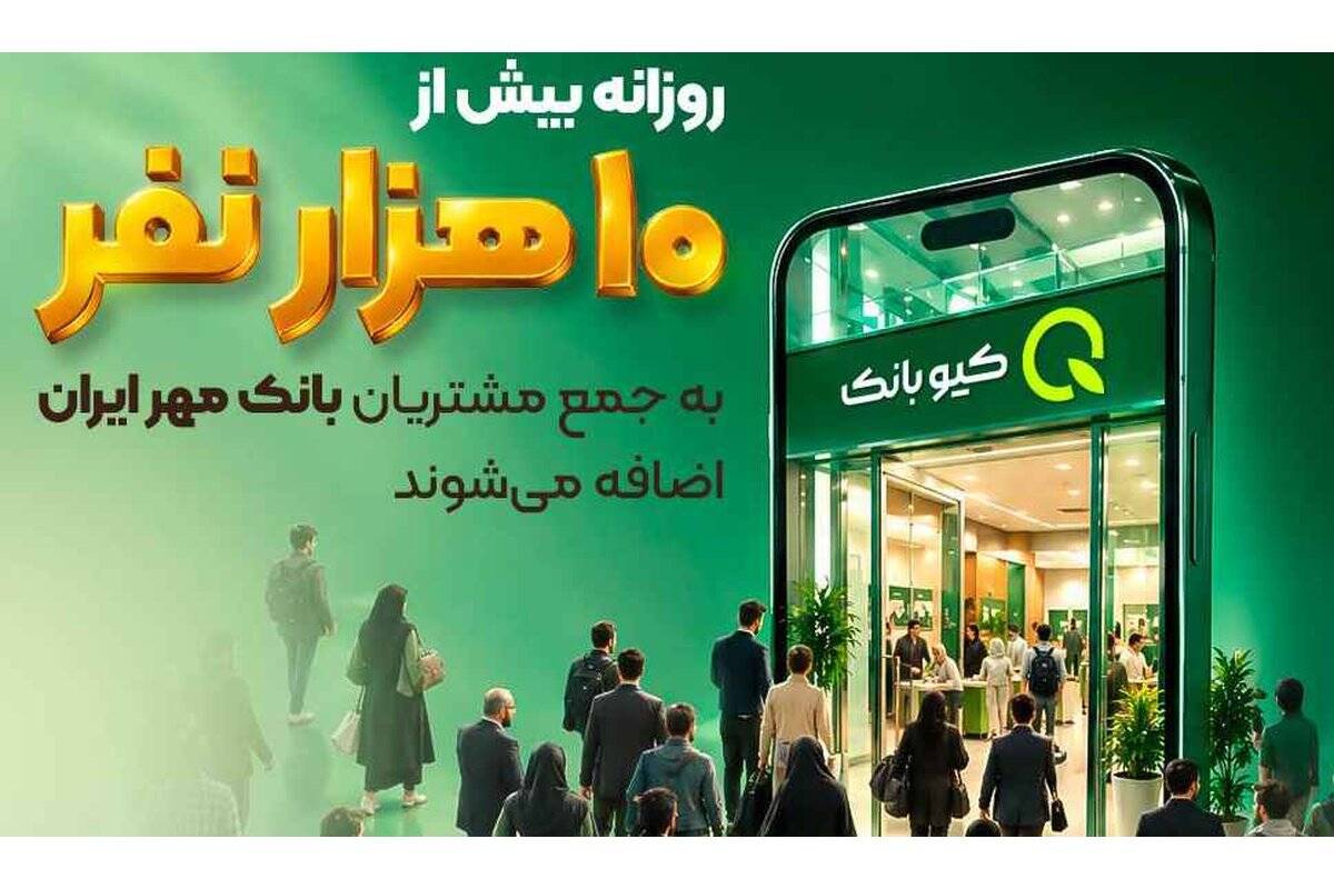روزانه بیش از ۱۰ هزار نفر به جمع مشتریان بانک مهر ایران اضافه می‌شوند
