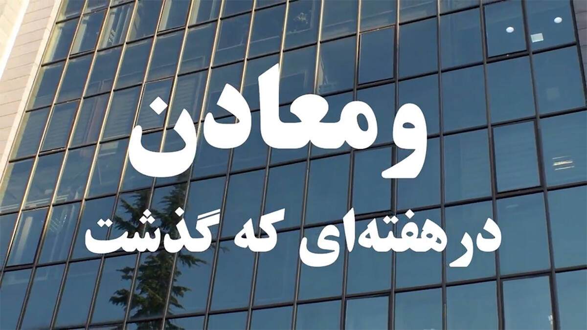 ویدئو: خلاصه تصویری خبرهای “ومعادن” در هفته‌ای که گذشت
