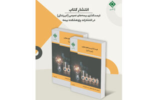 انتشار کتاب «قیمت‌گذاری بیمه‌های عمومی (غیرزندگی)»