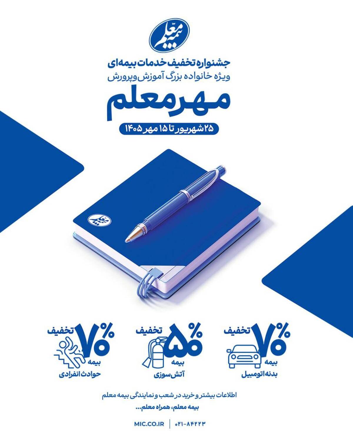 آغاز جشنواره «مهر معلم» با تخفیف‌های ویژه بیمه معلم برای فرهنگیان