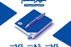 آغاز جشنواره «مهر معلم» با تخفیف‌های ویژه بیمه معلم برای فرهنگیان