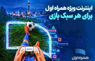 بسته‌های اینترنتی ویژه همراه اول برای گیمرها
