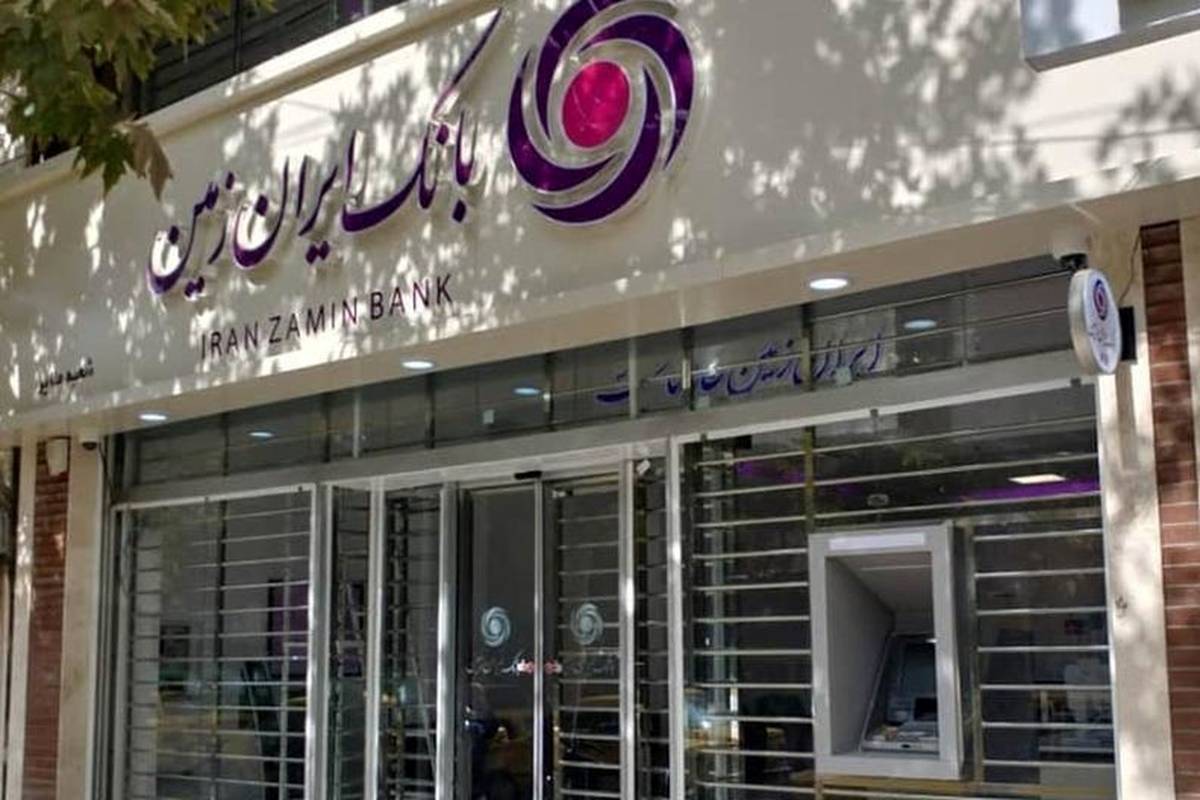  افزایش سقف انتقال وجه بین بانکی حضوری و غیرحضوری در بانک ایران زمین
