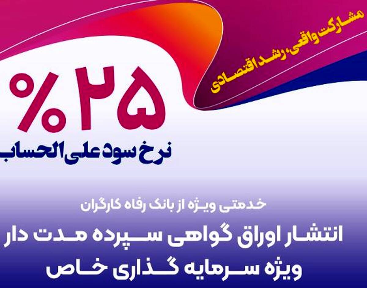 بانک رفاه کارگران برای شرکت‌های دانش‌بنیان گواهی سپرده خاص منتشر می‌کند