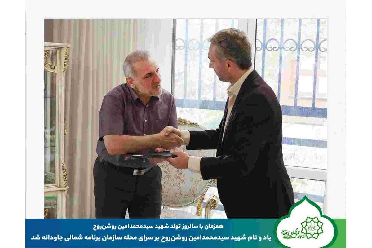 همزمان با سالروز تولد شهید سیدمحمدامین روشن‌روحیاد و نام شهید سیدمحمدامین روشن‌روح بر سرای محله سازمان برنامه شمالی جاودانه شد
