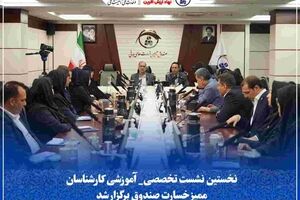 نخستین نشست تخصصی_ آموزشی کارشناسان ممیز خسارت صندوق برگزار شد