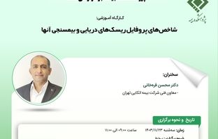کارگاه آموزشی با عنوان: «شاخص‌های پروفایل ریسک‌های دریایی و بیمسنجی آنها»