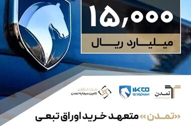 «تمدن» پیشگام تامین مالی ۳/۵ همتی پروژه قطار شهری اصفهان شد