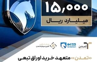 «تمدن »متعهد خرید اوراق تبعی تامین مالی 1.5 همتی ایران‌خودرو شد