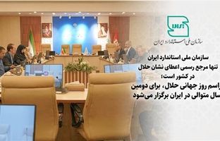  سازمان ملی استاندارد تنها مرجع رسمی اعطای نشان حلال در کشور است/ مراسم روز جهانی حلال، برای دومین سال متوالی در ایران برگزار می‌شود