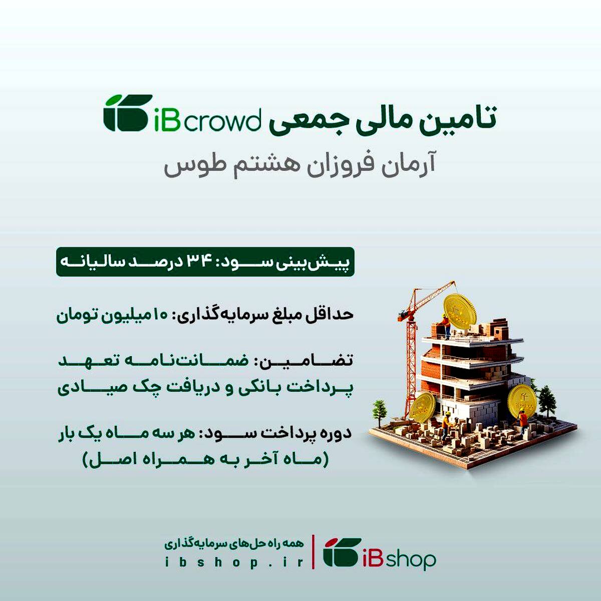آغاز تامین مالی جمعی شرکت «آرمان فروزان هشتم طوس» از بستر سکوی آی بی کراد