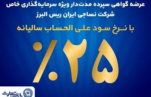 فروش اوراق گواهی سپرده مدت‌دار ویژه سرمایه‌گذاری خاص در بانک تجارت