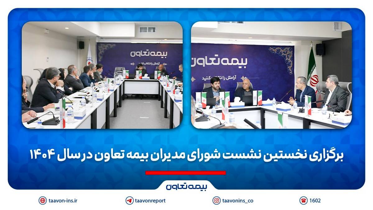 برگزاری نخستین نشست شورای مدیران بیمه تعاون در سال 1404