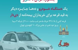فرصت طلایی دیگر از بیمه دی/ جوایز ویژه در جشنواره قربان تا غدیر