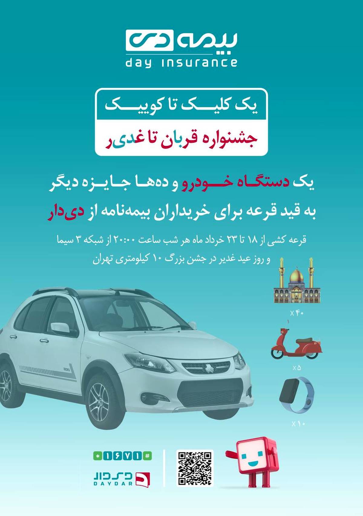 فرصت طلایی دیگر از بیمه دی/ جوایز ویژه در جشنواره قربان تا غدیر