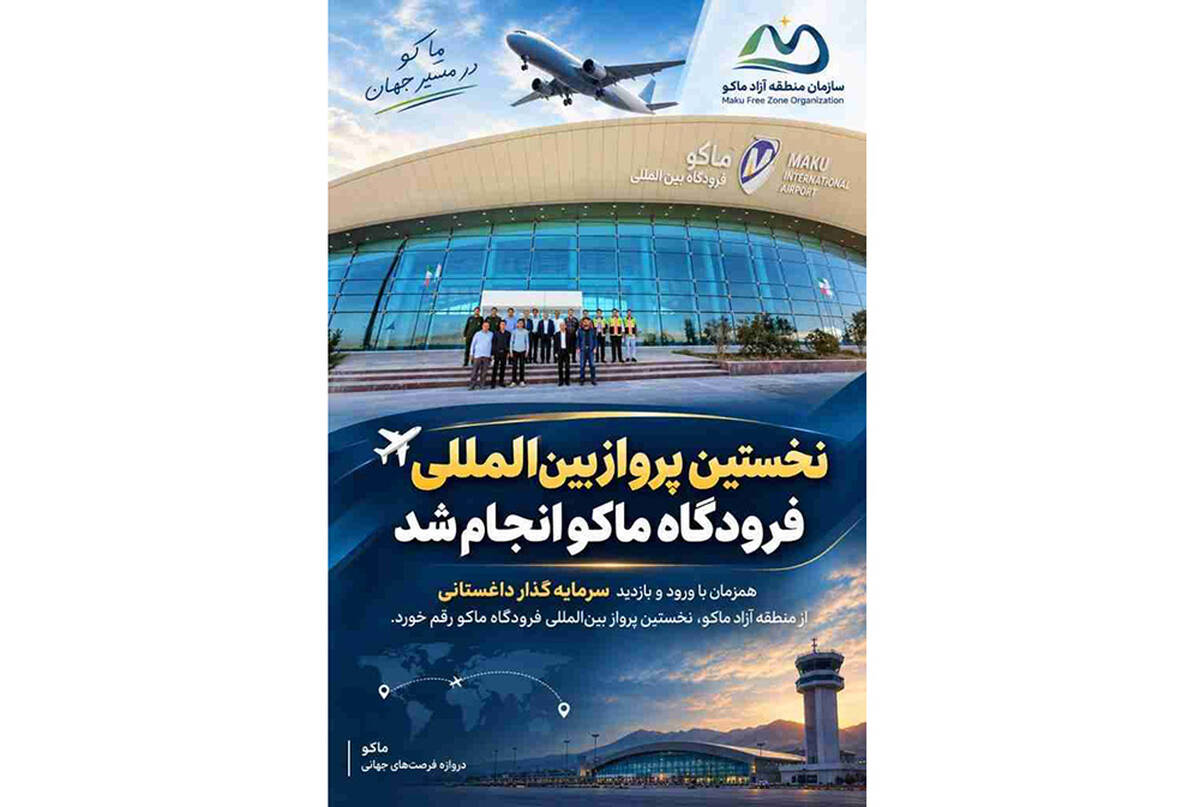 برقراری نخستین پرواز خارجی از فرودگاه بین‌المللی منطقه آزاد ماکو به مقصد داغستان روسیه