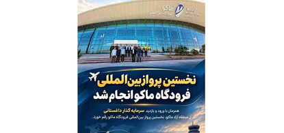 برقراری نخستین پرواز خارجی از فرودگاه بین‌المللی منطقه آزاد ماکو به مقصد داغستان روسیه