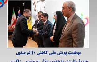 موفقیت پویش ملی کاهش ۱۰ درصدی مصرف انرژی با حضور مؤثر پتروشیمی زاگرس