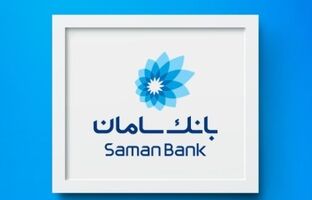 دعوت بانک سامان از مشتریان برای شرکت در نظرسنجی طرح صیانت بانک مرکزی