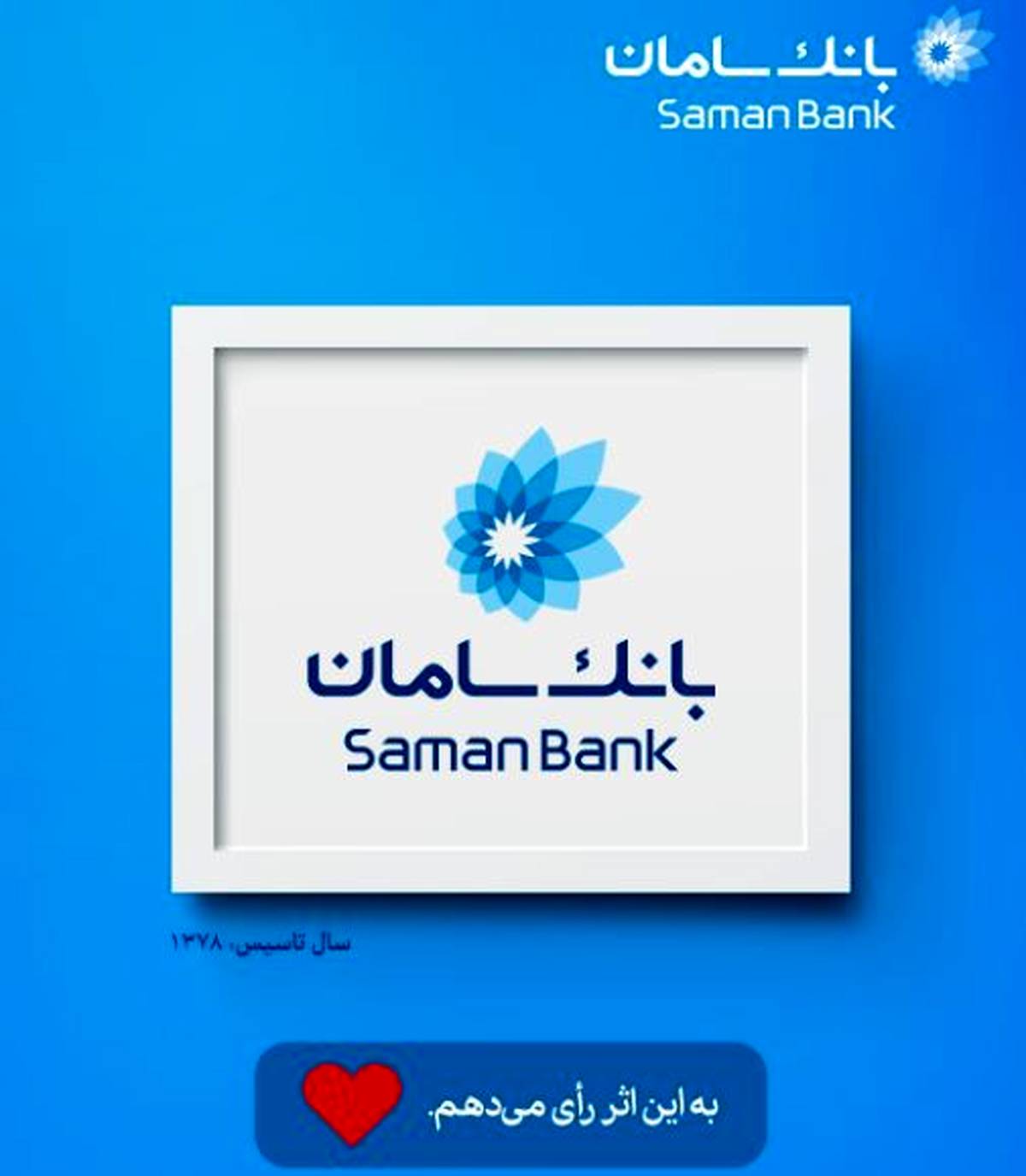 دعوت بانک سامان از مشتریان برای شرکت در نظرسنجی طرح صیانت بانک مرکزی