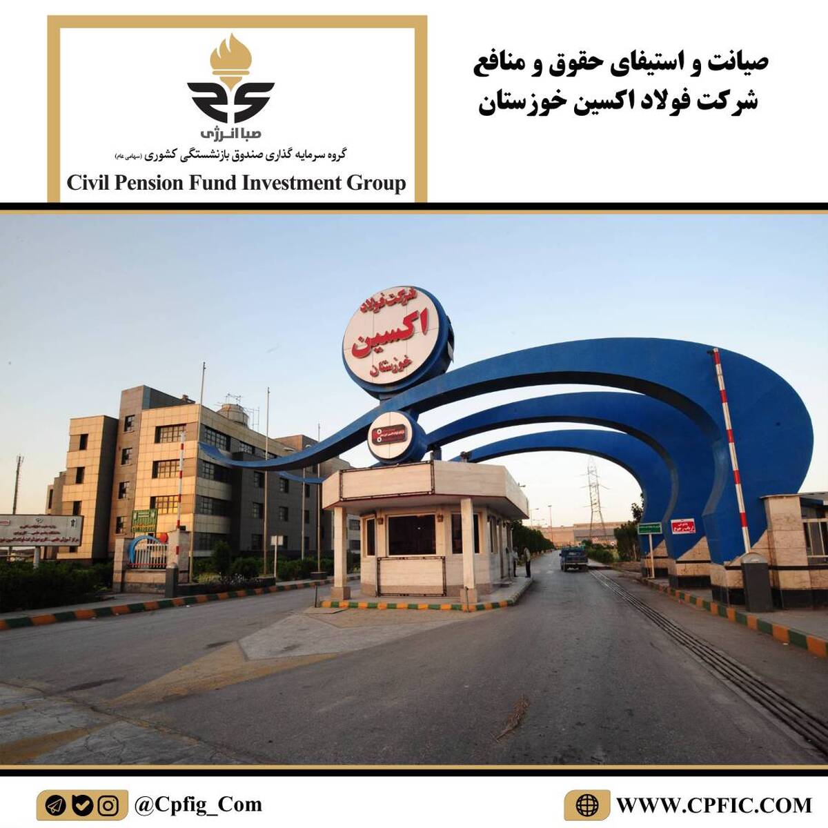صیانت و استیفای حقوق و منافع شرکت فولاد اکسین خوزستان