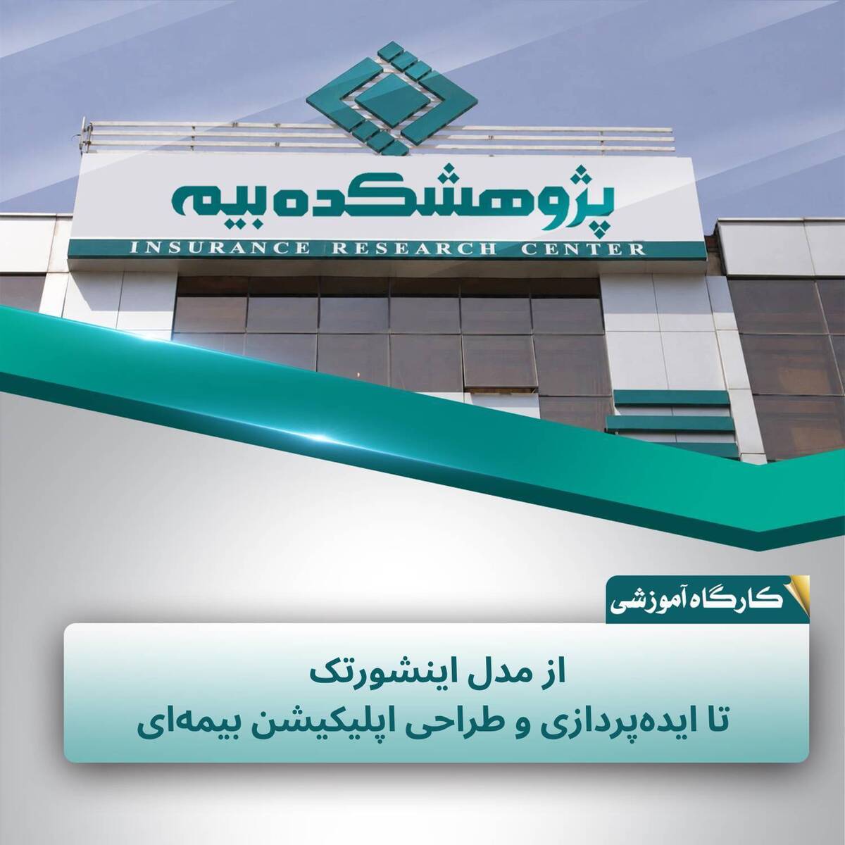پژوهشکده بیمه کارگاه آموزشی «از مدل اینشورتک تا ایده‌پردازی و طراحی اپلیکیشن بیمه‌ای» را برگزار کرد