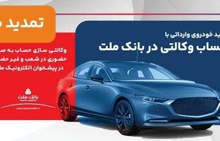 تمدید مهلت وکالتی سازی حساب های بانک ملت برای ثبت نام خرید خودروهای وارداتی