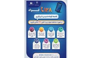 بانک صادرات ایران، مشتری‌مدار و پاسخگو با سامانه «فواد ۱۲۸»