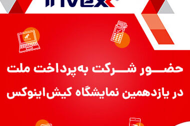 حضور فعال «به پرداخت ملت» در دهمین نمایشگاه تراکنش