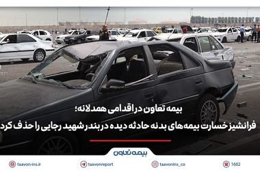 بیمه تعاون وارد بازار قبولی اتکایی می شود