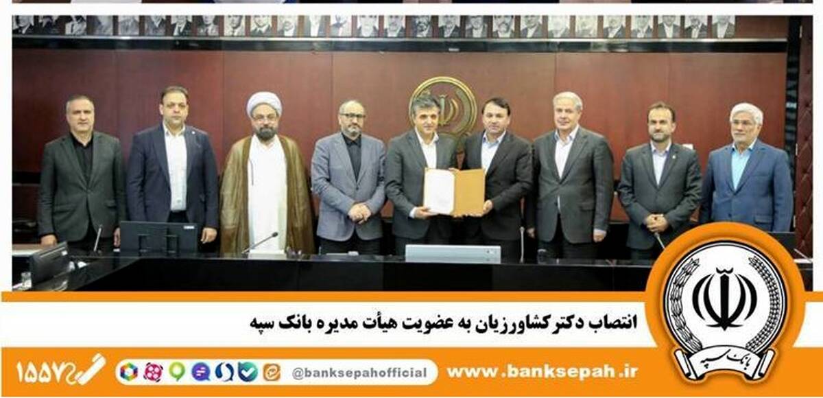 انتصاب دکترکشاورزیان به عضویت هیأت مدیره بانک سپه 