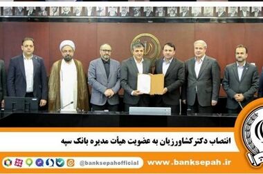 امکان وکالتی کردن حساب‌های بانک سپه برای ثبت‌نام خودروهای وارداتی اردیبهشت‌ماه 1405فراهم شد