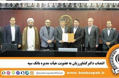 اعلام فهرست شعب کشیک بانک سپه در استان‌ها / پنجشنبه، سی و یکم اردیبهشت ماه