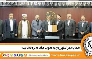 انتصاب دکترکشاورزیان به عضویت هیأت مدیره بانک سپه 