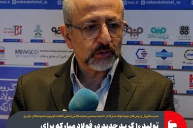 تأمین نیازهای آینده صنعت خودرو با طرح‌های توسعه ای فولاد مبارکه