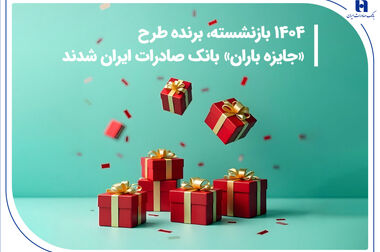 کارکنان بانک صادرات آذربایجان‌شرقی ۳ میلیارد ریال بسته معیشتی اهدا کردند