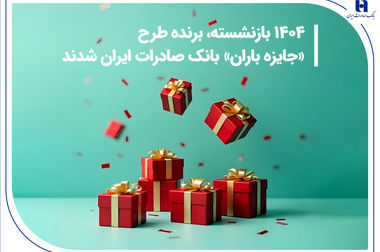 حضور بانک صادرات ایران در بیست و نهمین نمایشگاه بین‌المللی نفت، گاز، پتروشیمی و پالایش تهران